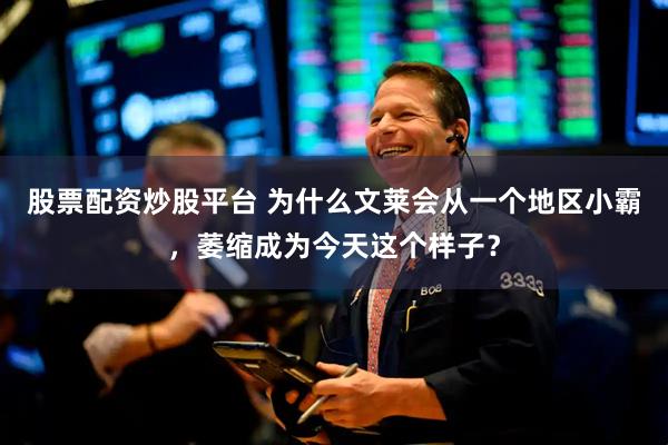 股票配资炒股平台 为什么文莱会从一个地区小霸，萎缩成为今天这个样子？