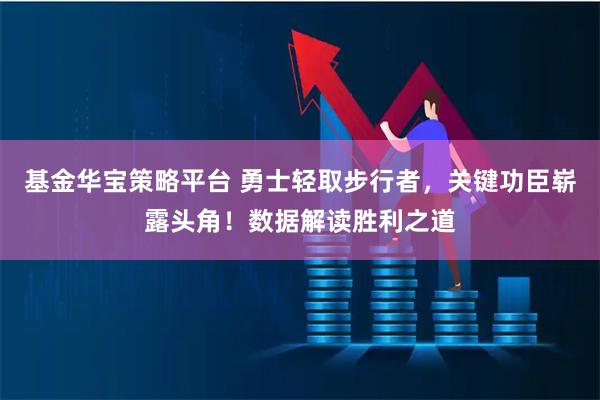 基金华宝策略平台 勇士轻取步行者，关键功臣崭露头角！数据解读胜利之道