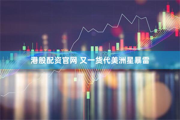 港股配资官网 又一货代美洲星暴雷