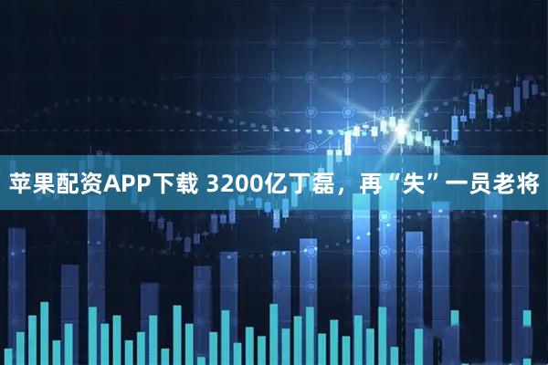 苹果配资APP下载 3200亿丁磊，再“失”一员老将