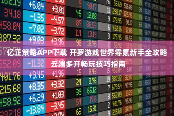 亿正策略APP下载 开罗游戏世界零氪新手全攻略 云端多开畅玩技巧指南