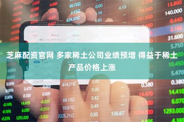 芝麻配资官网 多家稀土公司业绩预增 得益于稀土产品价格上涨