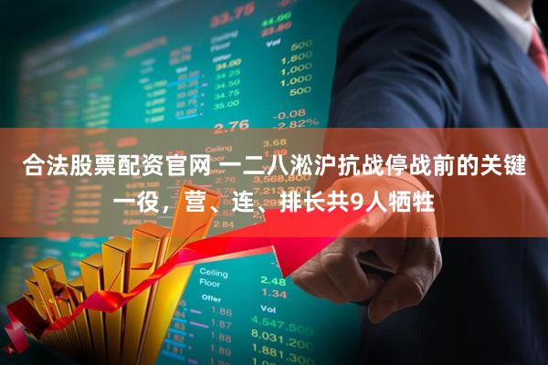 合法股票配资官网 一二八淞沪抗战停战前的关键一役，营、连、排长共9人牺牲